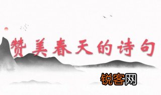 赞美春天的诗句大全 赞美春天的诗句