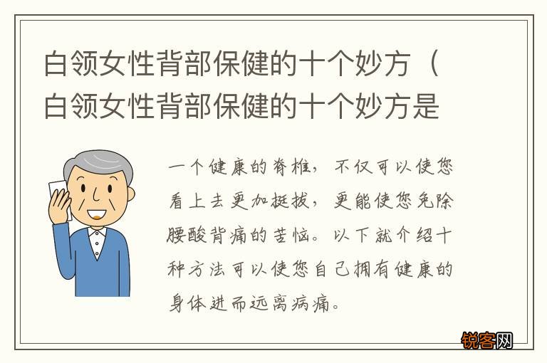 白领女性背部保健的十个妙方是什么 白领女性背部保健的十个妙方