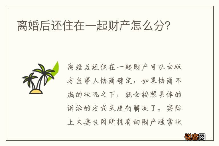 离婚后还住在一起财产怎么分?