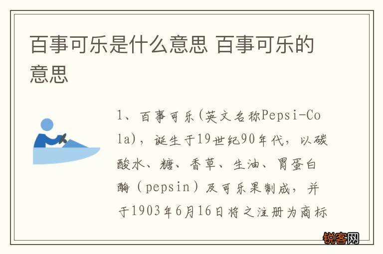 百事可乐是什么意思 百事可乐的意思