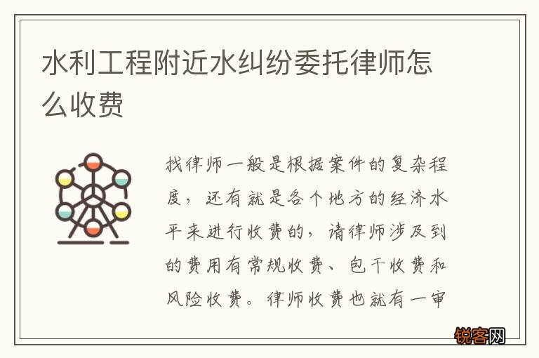 水利工程附近水纠纷委托律师怎么收费