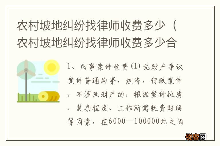 农村坡地纠纷找律师收费多少合适 农村坡地纠纷找律师收费多少