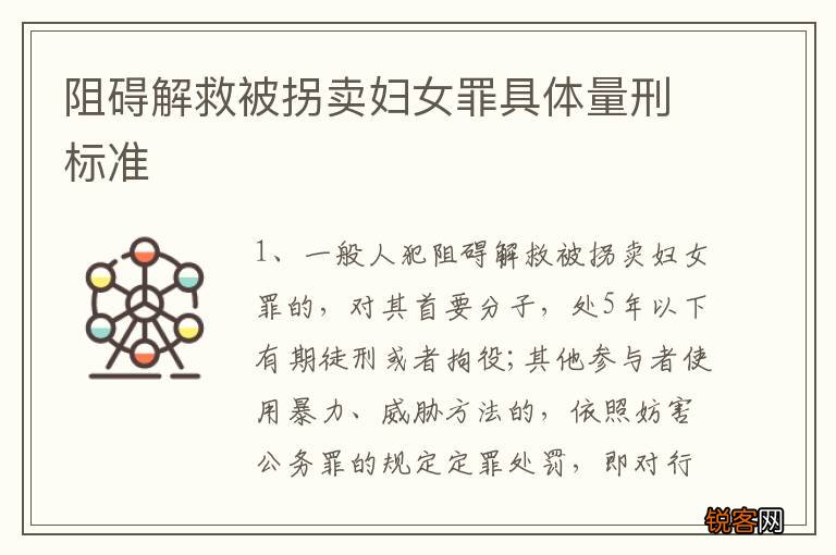 阻碍解救被拐卖妇女罪具体量刑标准