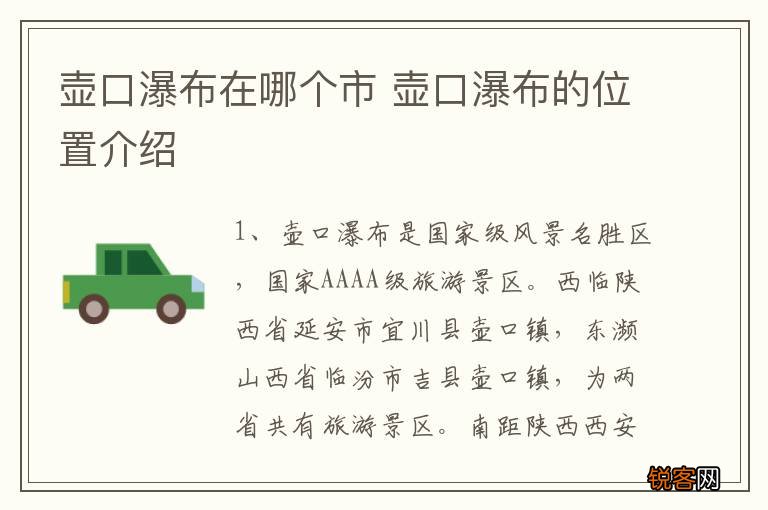 壶口瀑布在哪个市 壶口瀑布的位置介绍