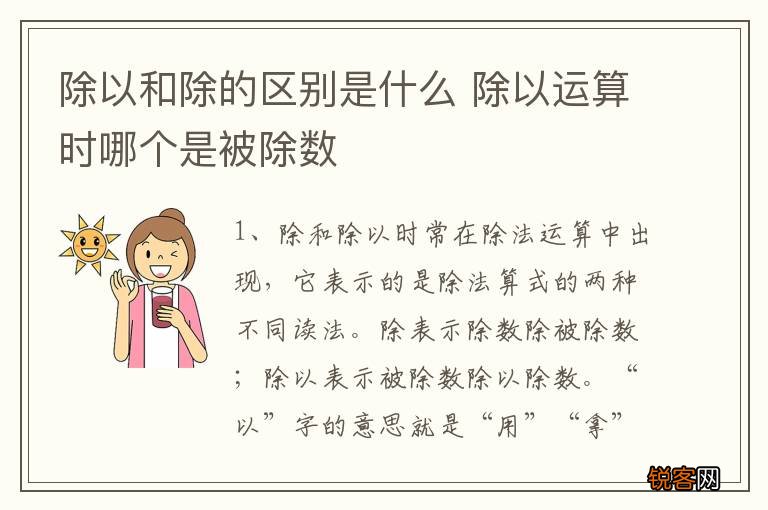 除以和除的区别是什么 除以运算时哪个是被除数