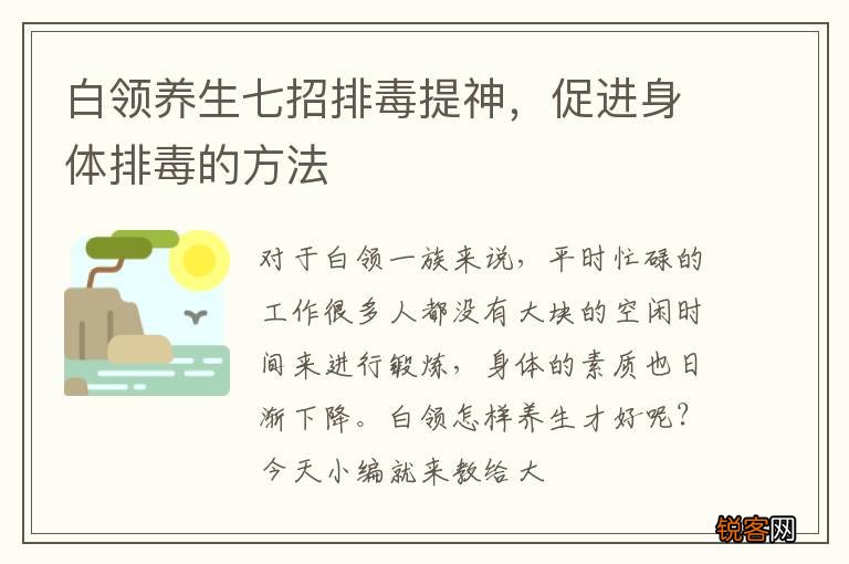 白领养生七招排毒提神，促进身体排毒的方法