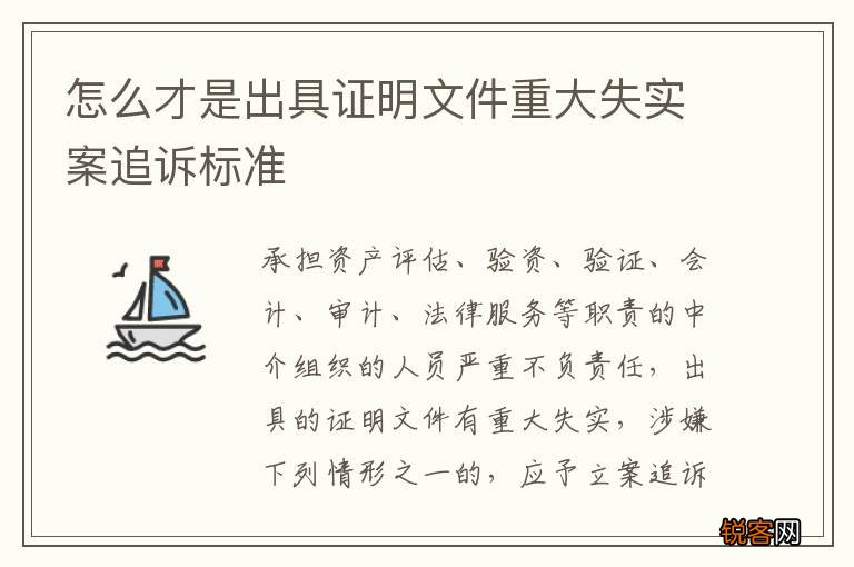 怎么才是出具证明文件重大失实案追诉标准