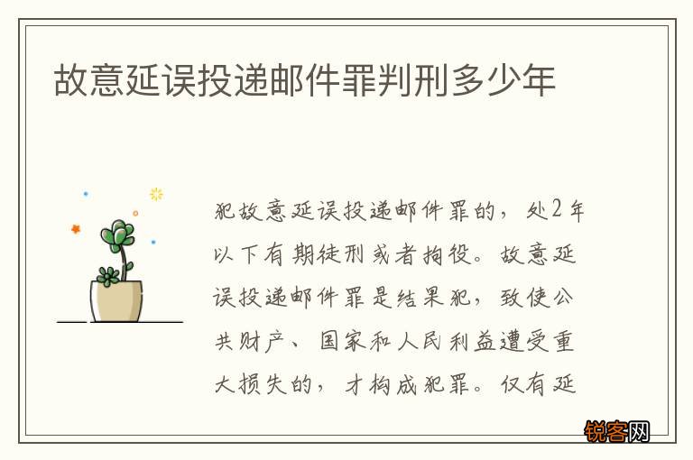 故意延误投递邮件罪判刑多少年