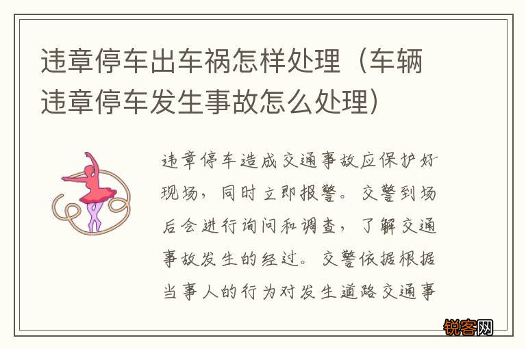 车辆违章停车发生事故怎么处理 违章停车出车祸怎样处理