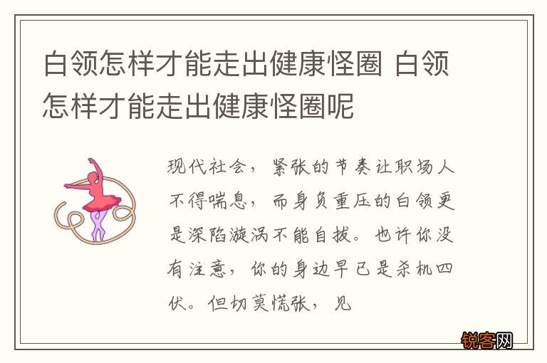 白领怎样才能走出健康怪圈 白领怎样才能走出健康怪圈呢
