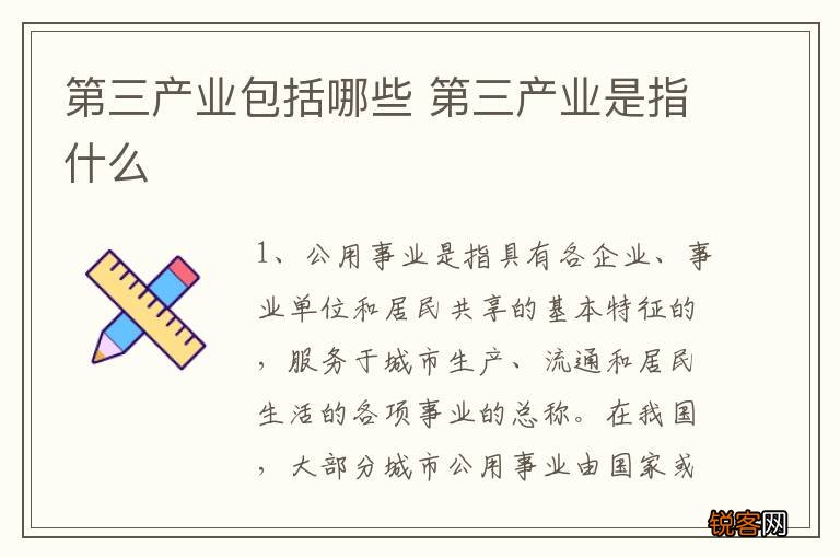 第三产业包括哪些 第三产业是指什么