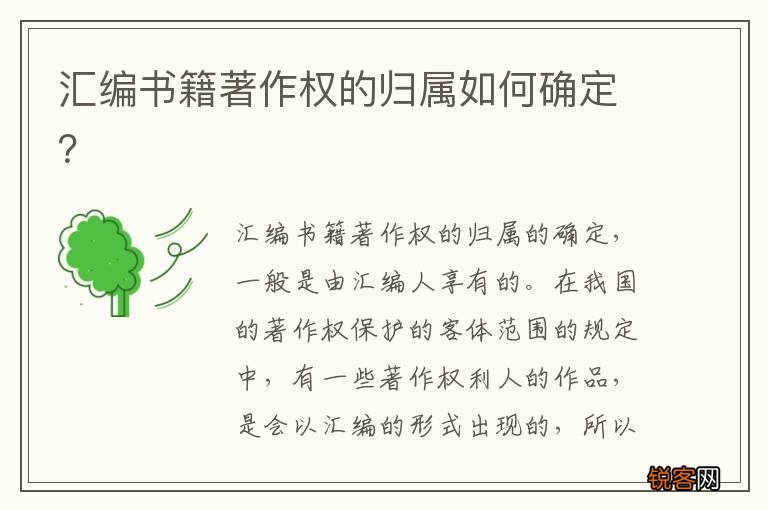 汇编书籍著作权的归属如何确定？