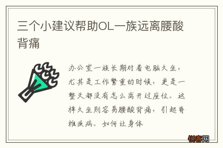 三个小建议帮助OL一族远离腰酸背痛