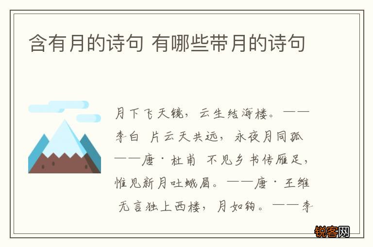 含有月的诗句 有哪些带月的诗句