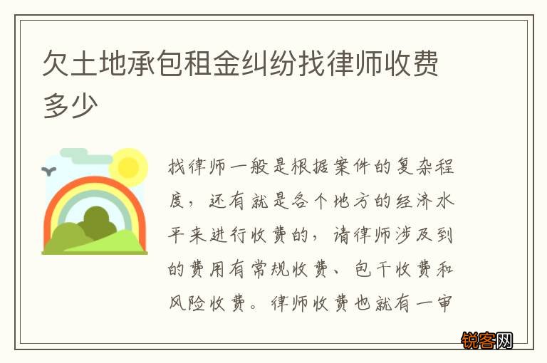 欠土地承包租金纠纷找律师收费多少
