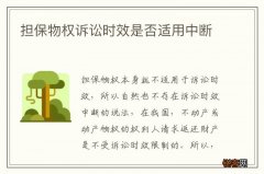 担保物权诉讼时效是否适用中断