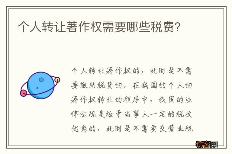 个人转让著作权需要哪些税费？