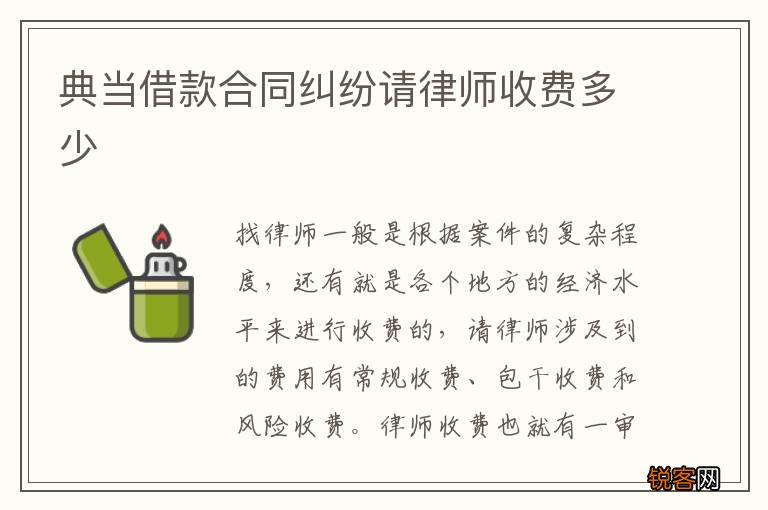 典当借款合同纠纷请律师收费多少