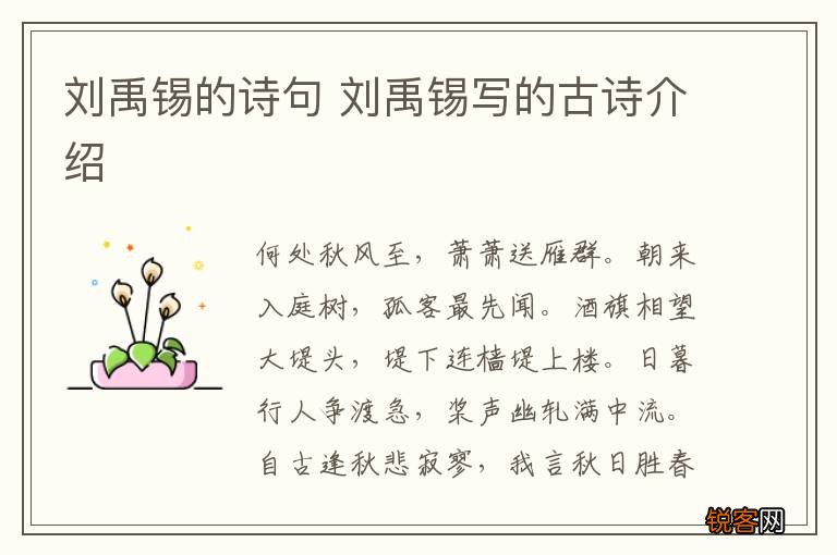 刘禹锡的诗句 刘禹锡写的古诗介绍