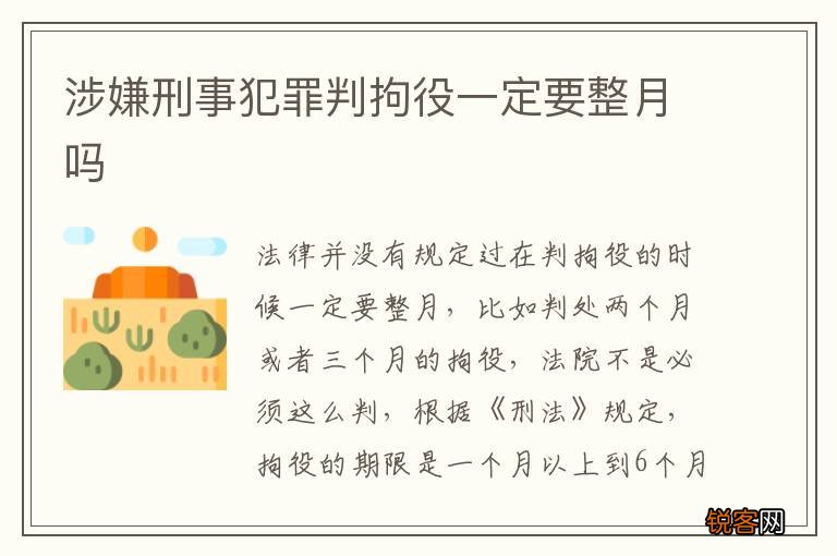 涉嫌刑事犯罪判拘役一定要整月吗