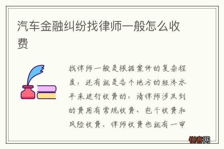 汽车金融纠纷找律师一般怎么收费