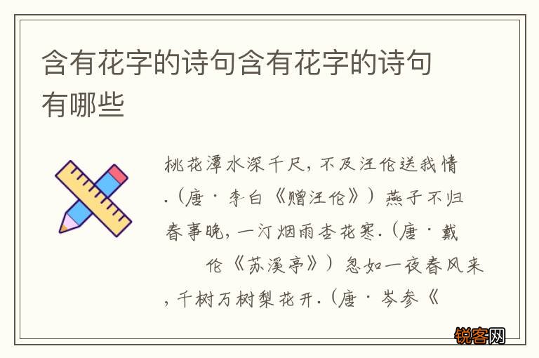 含有花字的诗句含有花字的诗句有哪些