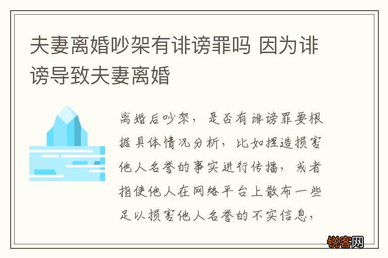 夫妻离婚吵架有诽谤罪吗 因为诽谤导致夫妻离婚