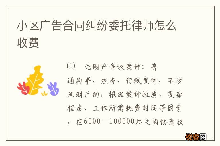 小区广告合同纠纷委托律师怎么收费