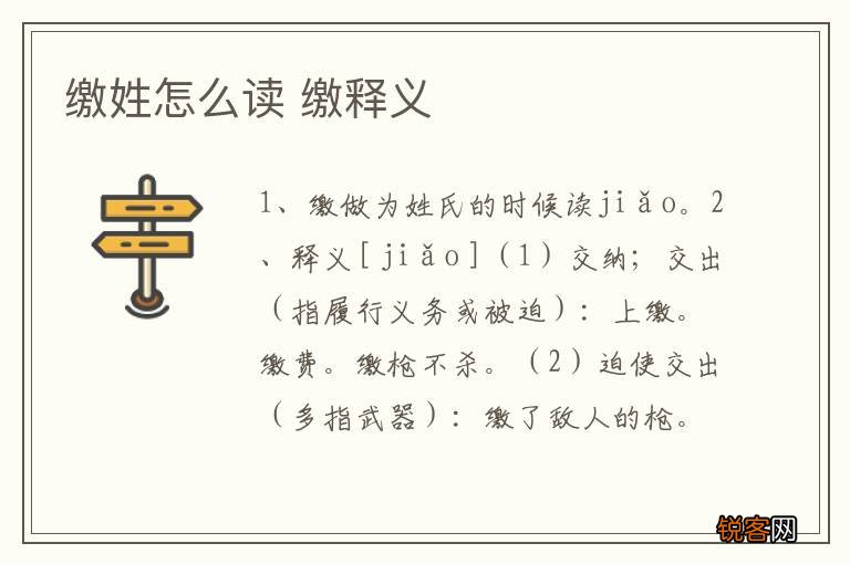 缴姓怎么读 缴释义