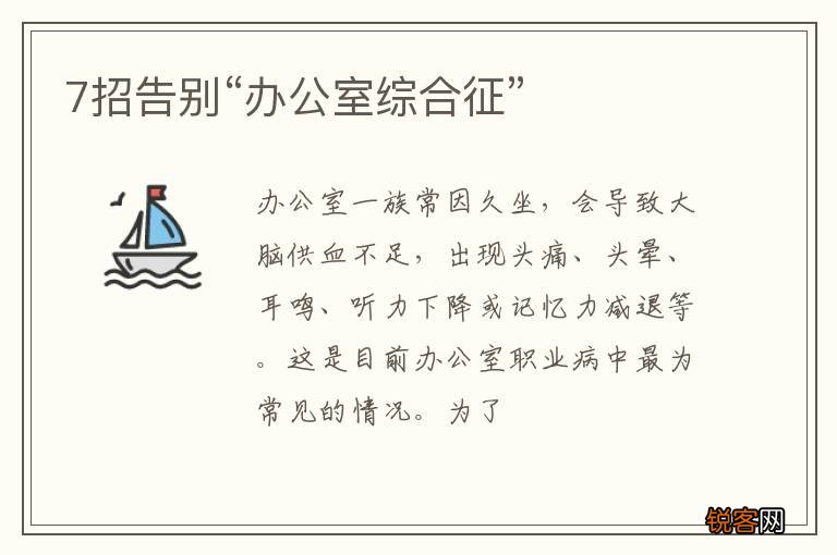 7招告别“办公室综合征”