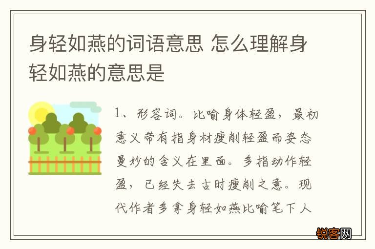 身轻如燕的词语意思 怎么理解身轻如燕的意思是