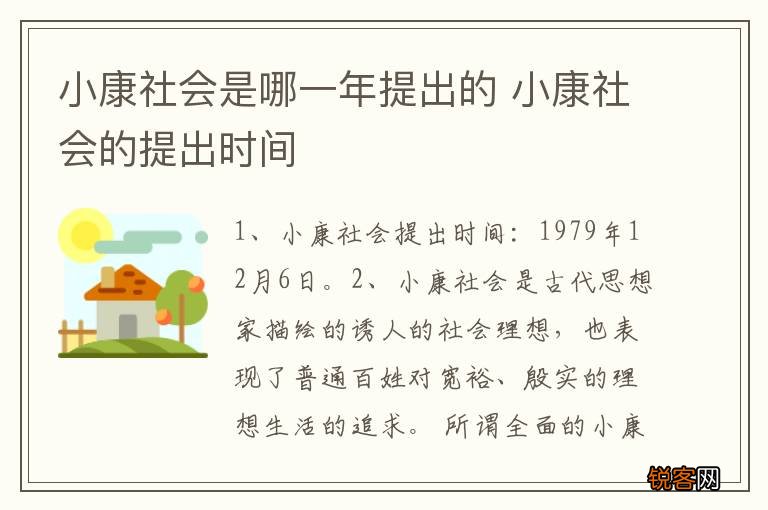 小康社会是哪一年提出的 小康社会的提出时间