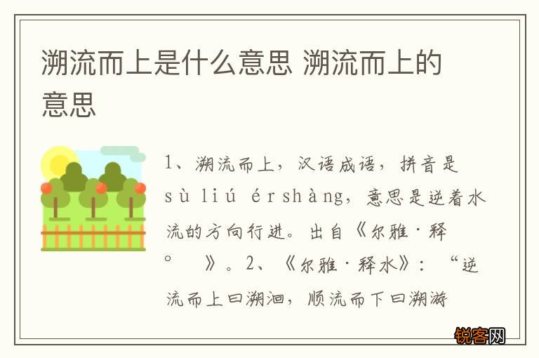 溯流而上是什么意思 溯流而上的意思