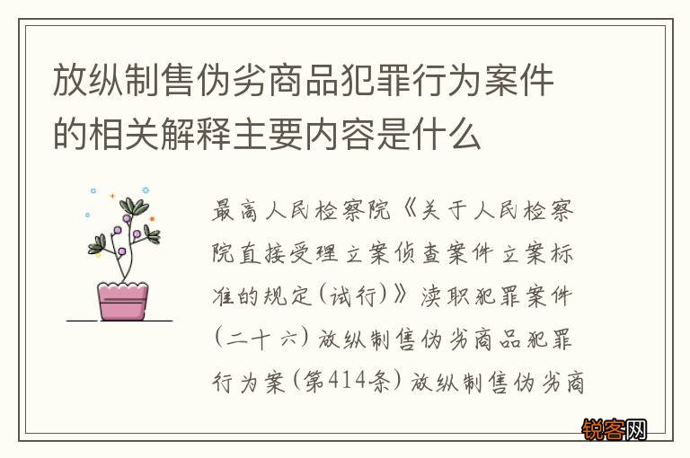 放纵制售伪劣商品犯罪行为案件的相关解释主要内容是什么