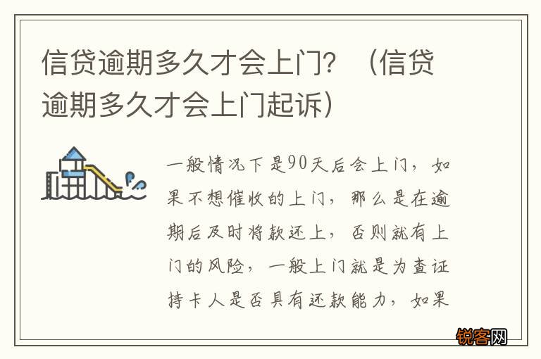信贷逾期多久才会上门起诉 信贷逾期多久才会上门？