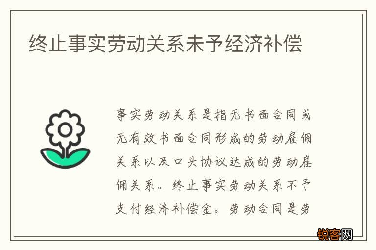 终止事实劳动关系未予经济补偿