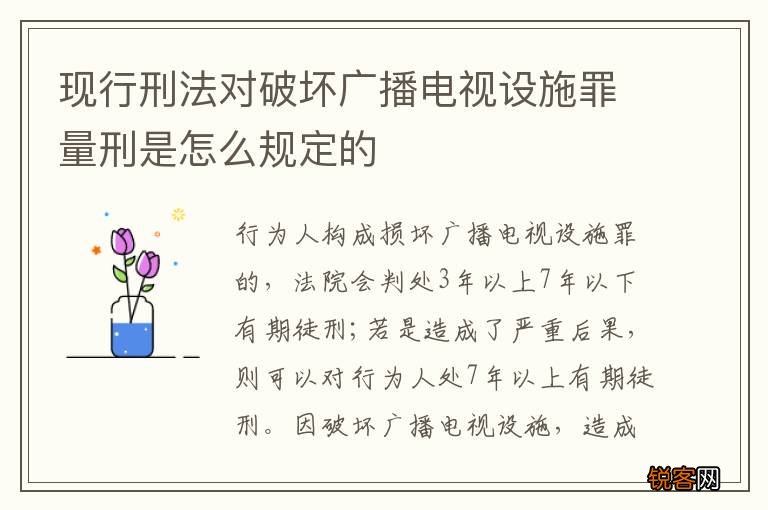 现行刑法对破坏广播电视设施罪量刑是怎么规定的
