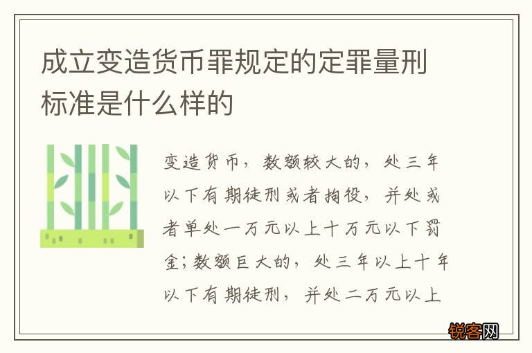 成立变造货币罪规定的定罪量刑标准是什么样的