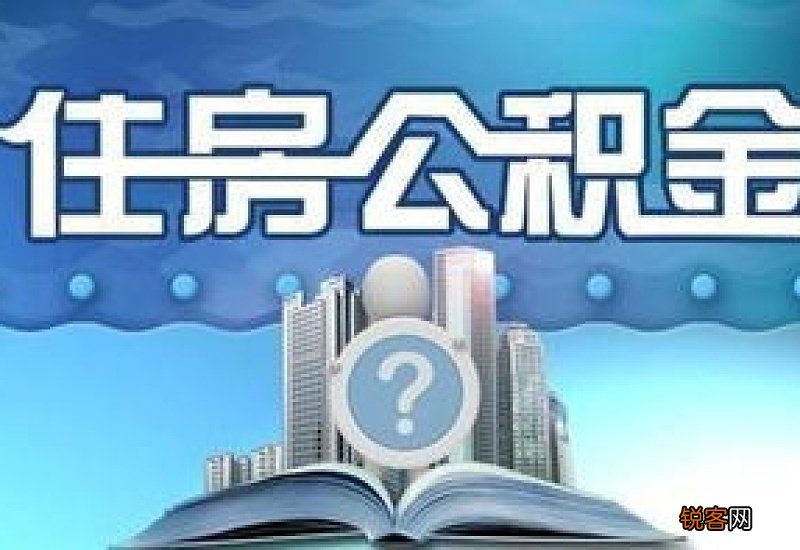 杭州公积金常见问答解答！事关公积金贷款！