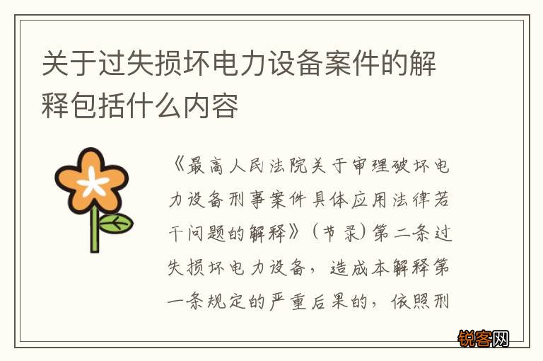 关于过失损坏电力设备案件的解释包括什么内容