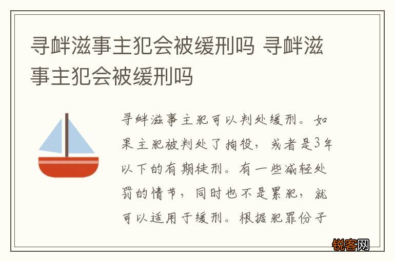 寻衅滋事主犯会被缓刑吗 寻衅滋事主犯会被缓刑吗