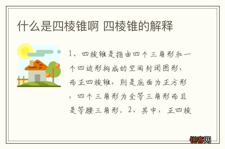 什么是四棱锥啊 四棱锥的解释