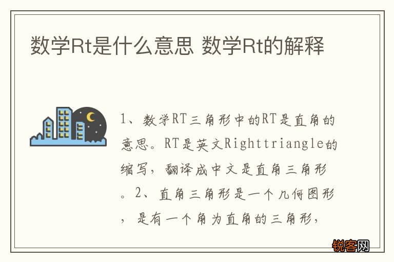 数学Rt是什么意思 数学Rt的解释