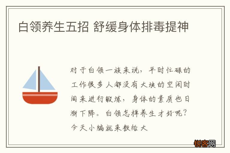 白领养生五招 舒缓身体排毒提神