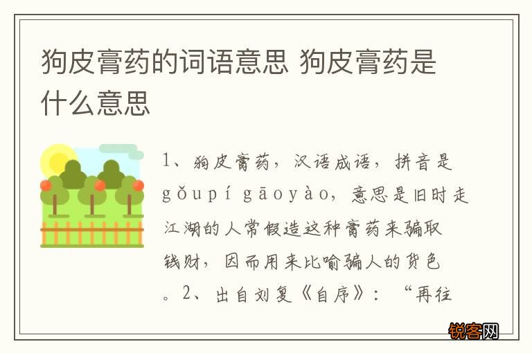狗皮膏药的词语意思 狗皮膏药是什么意思