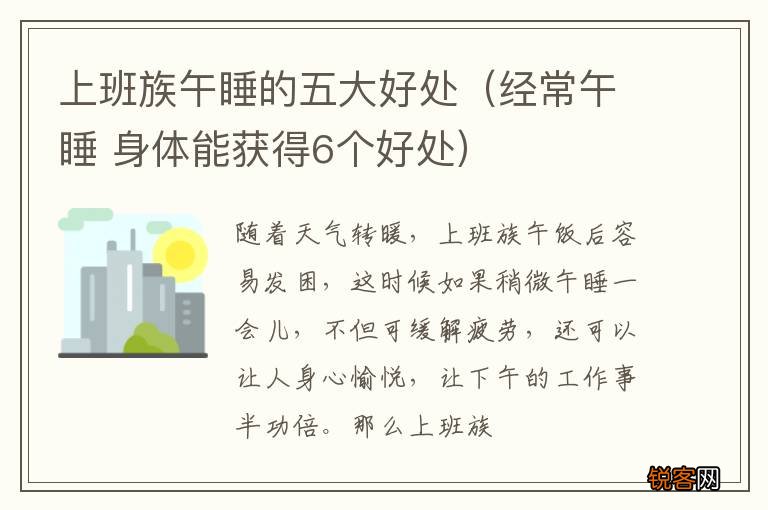 经常午睡 身体能获得6个好处 上班族午睡的五大好处