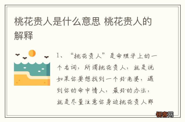 桃花贵人是什么意思 桃花贵人的解释
