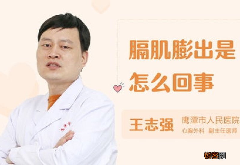 膈肌膨出症是什么病 得了膈肌膨出症怎么办