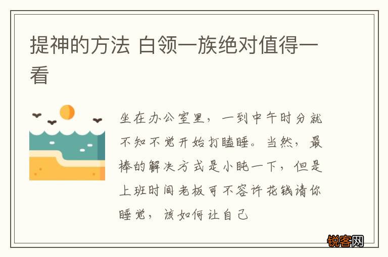 提神的方法 白领一族绝对值得一看