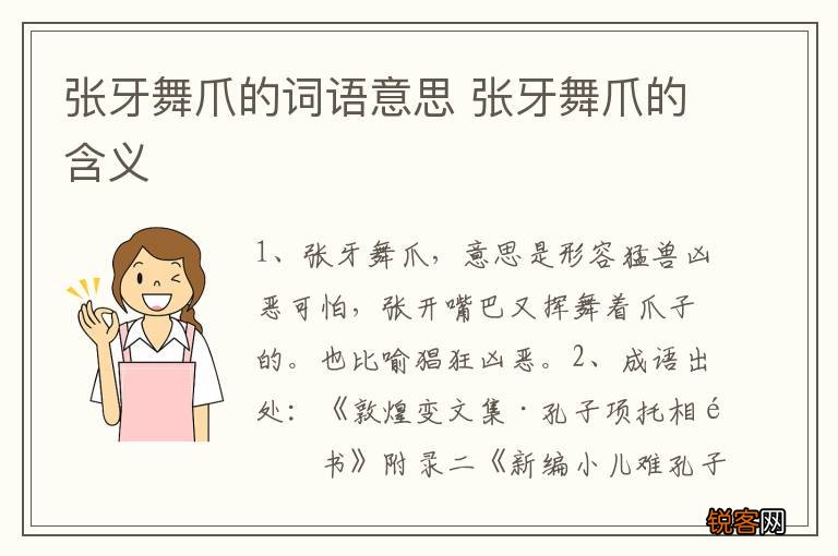 张牙舞爪的词语意思 张牙舞爪的含义